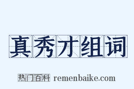 真秀才组词是什么意思的图片